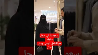 سعودية في محل عبايات مع العامل اليمني ويش صار السعوديه 
