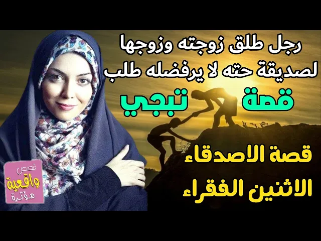⁣قصة تبجي - رجل طلق زوجته وزوجها لصديقة كي لا يرفض له طلب - قصة الاصدقاء الاثنين الفقراء الاوفياء