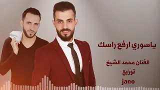 ياسوري ارفع راسك الجزء الثاني ياسوري اسمك غالي الفنان محمد الشيخ 
