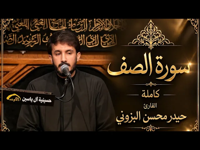 ⁣سورة الصف كاملة || القارئ حيدر محسن البزوني 