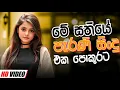 Download Lagu Trending Sinhala Band Nonstop | Sinhala Sindu | Best New Sinhala Songs Collection | Sinhala New Song