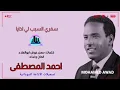أغنية سفري السبب لي أذايا _ كلمات حسن عوض أبوالعلا _ ألحان وغناء أحمد المصطفى _ Sudanese songs