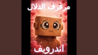 مرفرف الدلال  اندرويف  دندنها