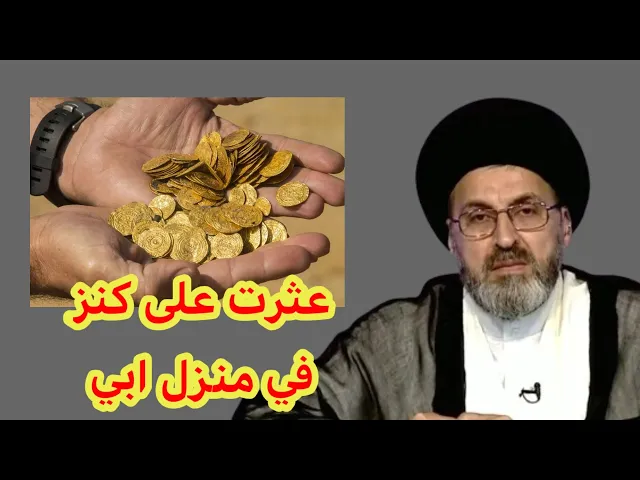 ⁣متصل عثرت على كنز في منزل ابي ماذا افعل به / سيد رشيد الحسيني