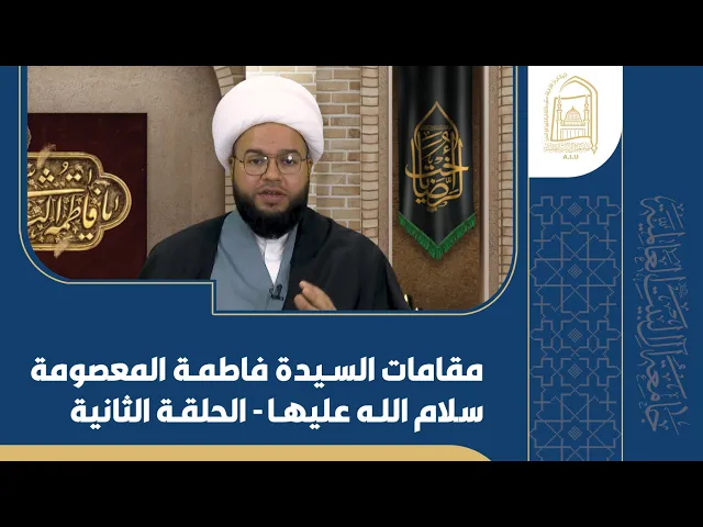 ⁣مقامات السیدة فاطمة المعصومة سلام الله علیها - الحلقة الثانیة