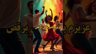 عزیزم پاشو با من برقص 