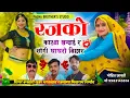 Download Lagu SONG~327 🤬 रजको काटबा खन्दाई र सोगी घाघरो बिछार  😜 सिंगर बनवारी गुर्जर भरतलाल रजमाणा मियाराम निमोद