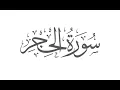 Download Lagu Surah Al-Hijr | Mishary Rashid Alafasy | سورۃ الحجر