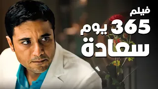 فيلم 365 يوم سعادة احمد عز و دنيا سمير غانم جودة عالية 