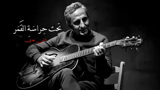 تحت  ح راس ة  الق م ر   قصيدة عربية ل  غاني مهدي   دندنها