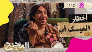 الدحيح أخطار الميك أب 