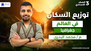 توزيع السكان فى العالم جغرافيا تالتة اعدادي ترم اول 2026 