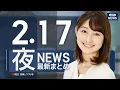 Lagu 【ライブ】2/17 夜ニュースまとめ 最新情報を厳選してお届け ANN/テレ朝【LIVE】