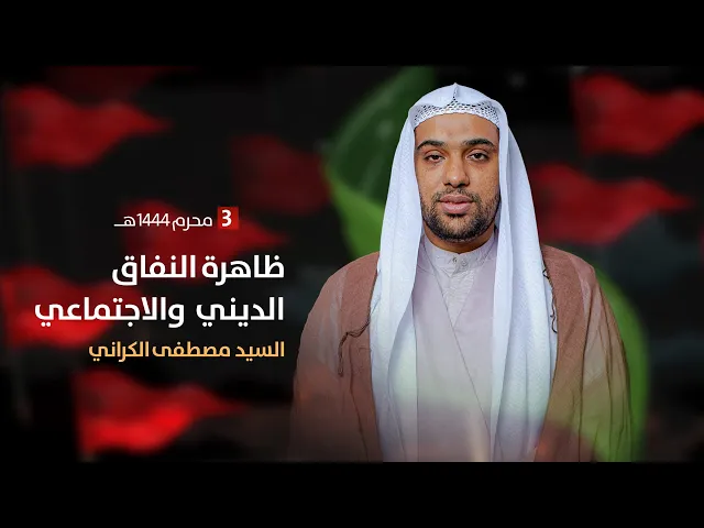 ⁣مباشر ليلة 3 محرم 1444 ( ظاهرة النفاق الديني والاجتماعي ) السيد مصطفى الكراني مجلس الدعيسي