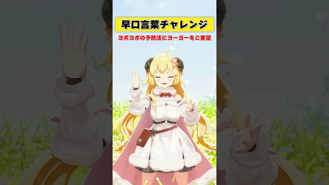 早口言葉チャレンジ！YOYO！【 #今日のわため 】 #shorts #hololive  #vtuber