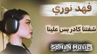  طرب فهد نوري شفتنا نريد جيتك ماتجينه  دندنها