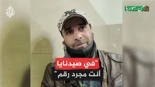 من سوريا ناج من سجن صيدنايا الأحمر يروي تفاصيل 4 أعوام من الاعتقال حتى التحرير 