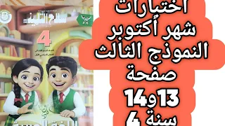 حل صفحة 13 و 14 ملحق سلاح التلميذ النموذج الثالث شهر أكتوبر اللغة العربية الصف الرابع ترم اول 2026 