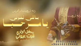 زفة محمد عبده وعمر        زفة يامرحبا باللي لفوني ترحيب مع نفح العطور   زفات ترحيبيه باسم ام العريس دندنها