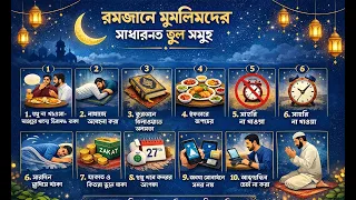 রমজান মাসে বাংলাদেশের মুসলিমরা সাধারণত যে ভুল গুলি করে থাকে ডাক্তার জাকির নায়েক