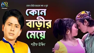 kon barir meye sharif uddin hasan motiur rahman bangla folk song