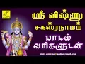 Download Lagu ஸ்ரீ விஷ்ணு சஹஸ்ரநாமம் - தமிழில் | Sri Vishnu Sahasranamam With Lyrics | Tamil | Vijay Musicals