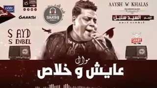 سيد سنبل انا عايش   متنساش تشترك فى القناه دندنها