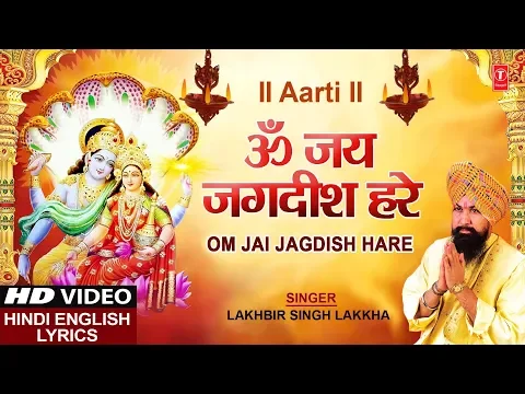 Download MP3 ॐ जय जगदीश हरे आरती I Om Jai Jagdish Hare Aarti I Hindi English Lyrics, LAKHBIR SINGH LAKKHA