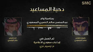 دحية المساعيد ترحيبية لحن جديد 2022 أداء حازم الوابصي كلمات محمد مسلم المسعودي 