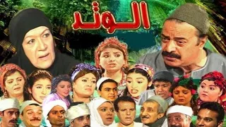 أغنية جنيريك مسلسل   الوتد  كلمات أيمن بهجت قمر  ألحان محمود طلعت وغناء حسن فؤاد         دندنها