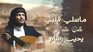يحيى رسام   ماسلي قلبي                                 دندنها