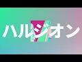 그날의 풍경을 가지러 돌아갈거야🌼: YOASOBI - 봄망초(ハルジオン, 하루지온) [가사/발음/한글 자막]