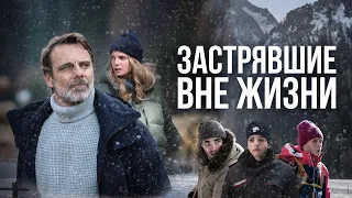 Застрявшие вне жизни: лавина отрезала их от мира | 1 сезон, 1 серия