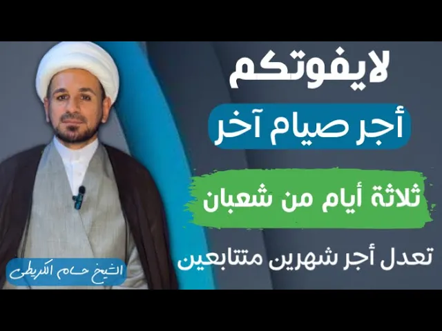 ⁣لايفوتكم أجر ( صيام آخر ثلاثة أيام ) من شعبان تعدل أجر صيام شهرين متتابعين