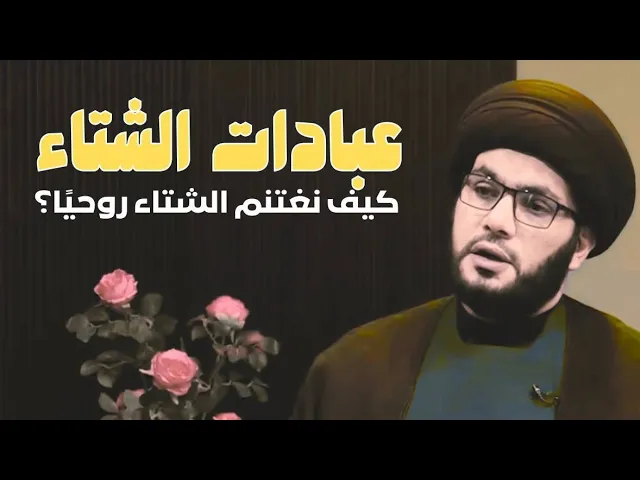 عبادات الشتاء ....كيف نغتنم الشتاء روحيا