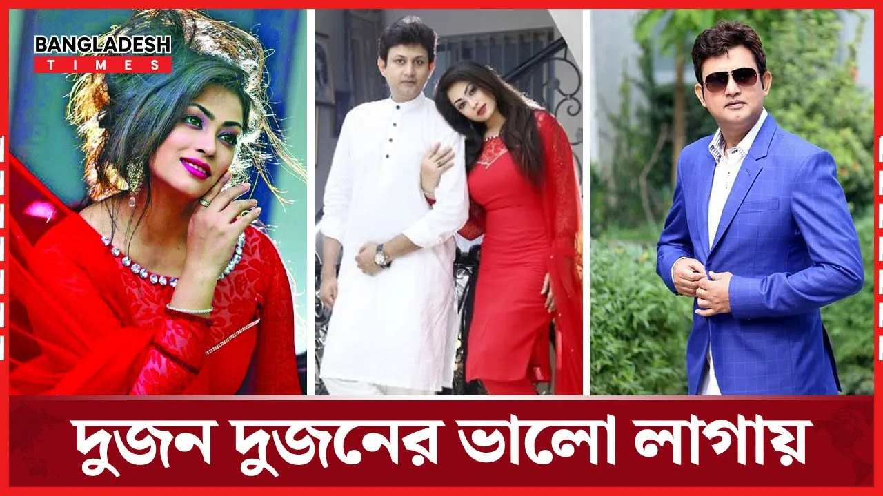 দুজন দুজনের ভালো লাগায় স্মরণীয় আমিন-পপি জুটি