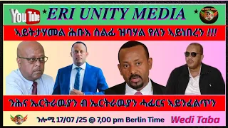 ኣይትታሃመል ሕቡእ ሰልፊ ዝባሃል የለን ኣይነበረን 17 07 25 