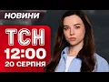 Download Lagu ТСН 12:00 20 серпня. БАЛІСТИКА по МІСТАХ! КОВІД АКТИВУВАВСЯ! ІСТОРІЯ ПОДАРУНКА ТРАМПУ