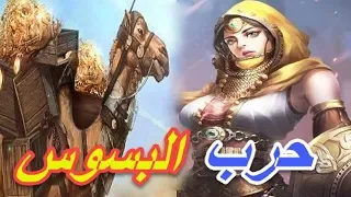 البسوس بنت منقد   تسببت في قتل كليب اخو الزير سالم و اشعلت حرب البسوس التي دامت اربعين سنة دندنها