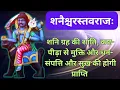 Lagu SHANISTAVRAJAH | SHANİVAR BHAKTI | शनिवार को अवश्य सुनिए, सारे दुःख-दर्द होंगे दूर |