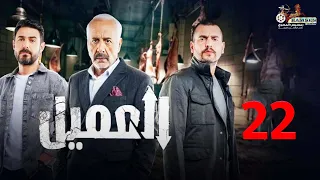 الحلقة 22 مسلسل العميل بطولة ايمن زيدان و وسام فارس و سامر إسماعيل 2024 