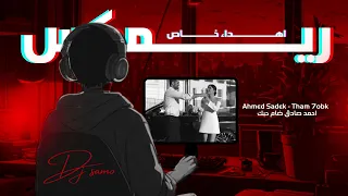                             احمد صادق ضام حبك اهداء خاص                    دندنها