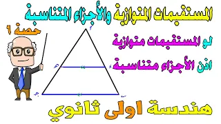 المستقيمات المتوازية والاجزاء المتناسبة الوحدة الثانية هندسة للصف الاول الثانوي ترم اول حصة 6  المستقيمات المتوازية والاجزاء المتناسبة الوحدة الثانية هندسة للصف الاول الثانوي ترم اول حصة 6