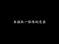 陀飞轮 陈奕迅 (歌词版)