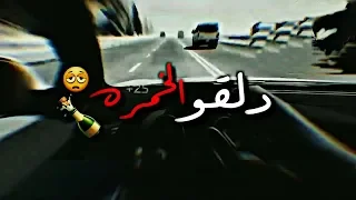 حاله واتس دلقو الخمره من عماهم عملو عمايل زولتني 