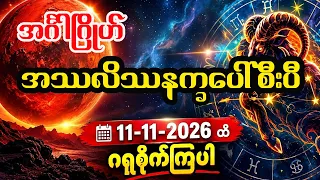 နိုဝင်ဘာလထိ အင်္ဂါဂြိုဟ် နက္ခစီးခြင်းနဲ့ ဖြစ်ပေါ်လာမဲ့ ကံကြမ္မာဟောစာတမ်း