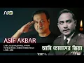 Download Lagu Ami Tomader Zia | আমি তোমাদের জিয়া | Asif Akbar | Bangla Song 2021