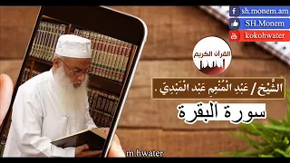 سورة البقرة القارئ عبد المنعم عبد المبدئ  سورة البقرة القارئ عبد المنعم عبد المبدئ