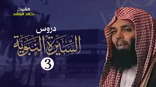 الهجرة الى المدينة الشيخ خالد الراشد دروس السيرة النبوية 3 