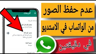 طريقة عدم حفظ الصور والفيديوهات من الواتساب في الاستديو في دقيقتين 